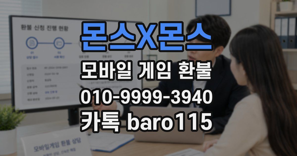 몬스X몬스 환불