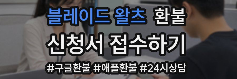블레이드 왈츠 환불