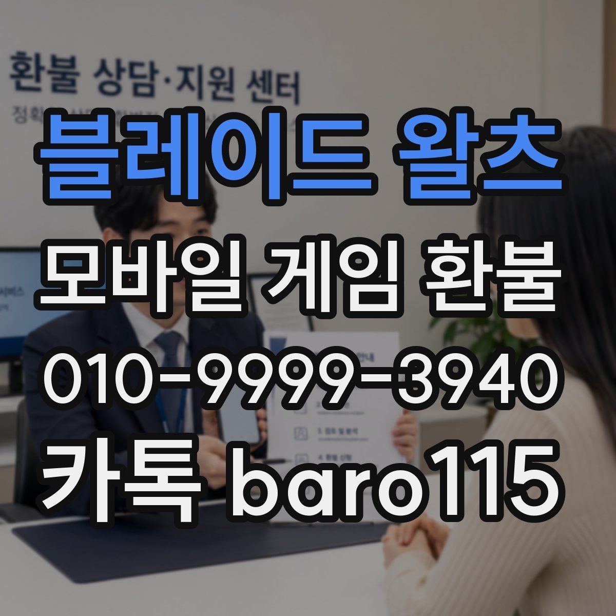 블레이드 왈츠 환불