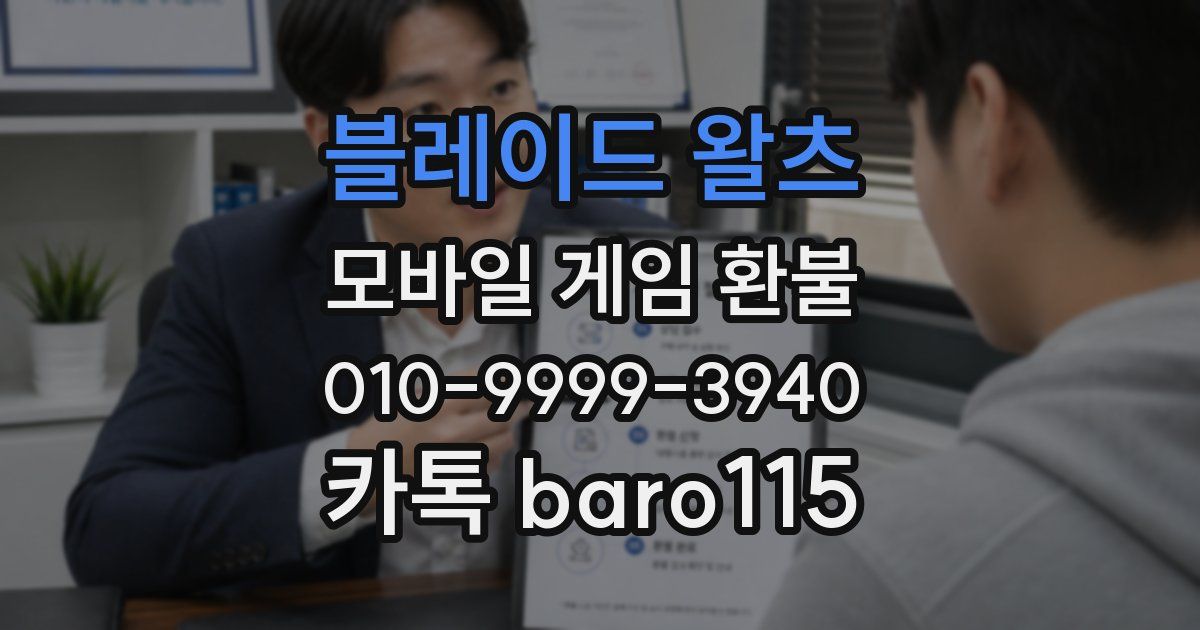 블레이드 왈츠 환불
