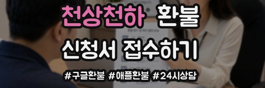 천상천하 환불