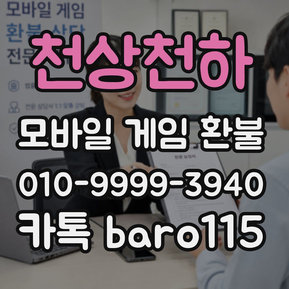 천상천하 환불
