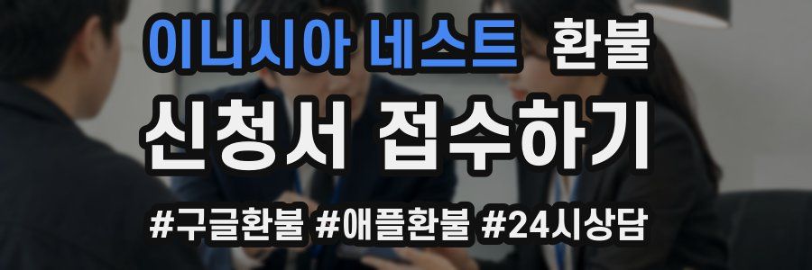 이니시아 네스트 환불