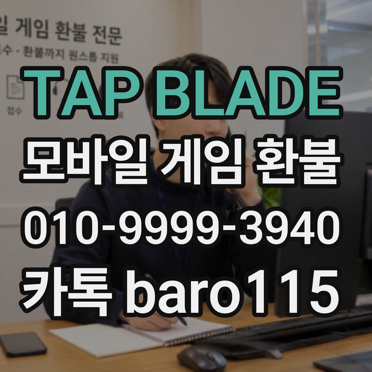 TAP BLADE 환불