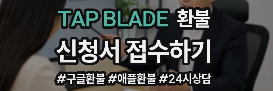 TAP BLADE 환불