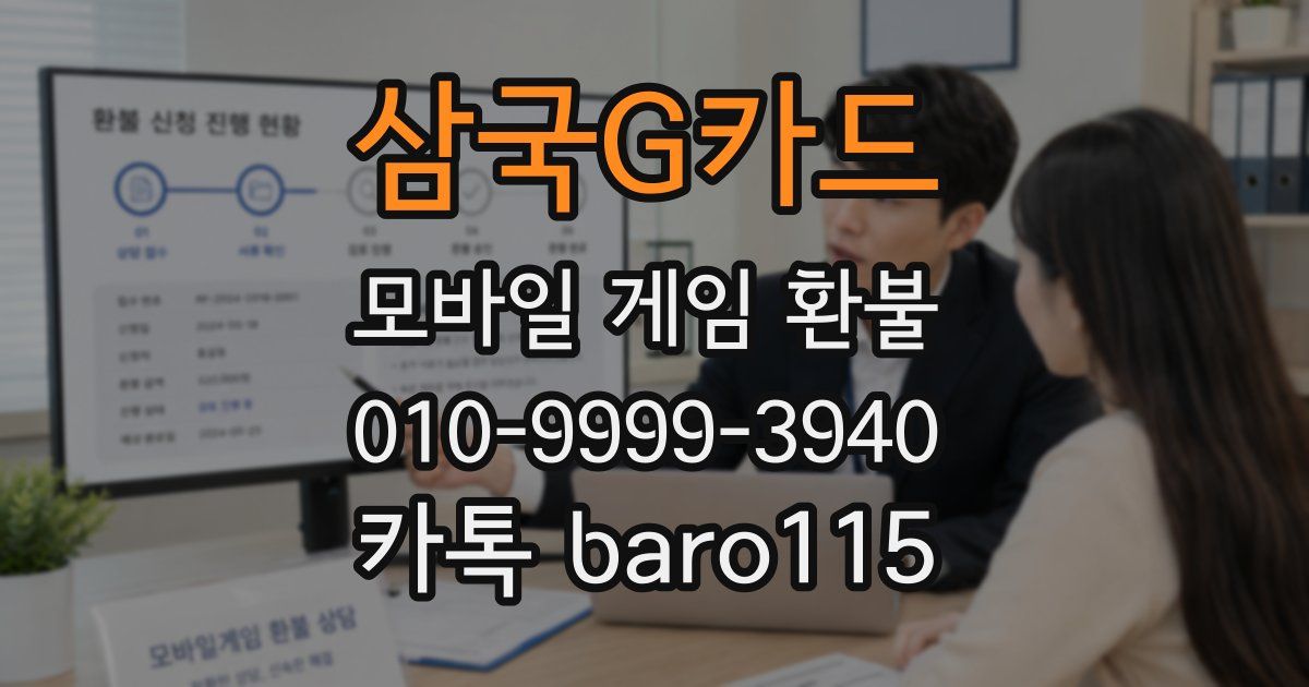 삼국G카드 환불