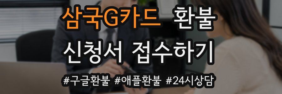 삼국G카드 환불