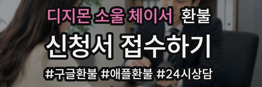 디지몬 소울 체이서 환불