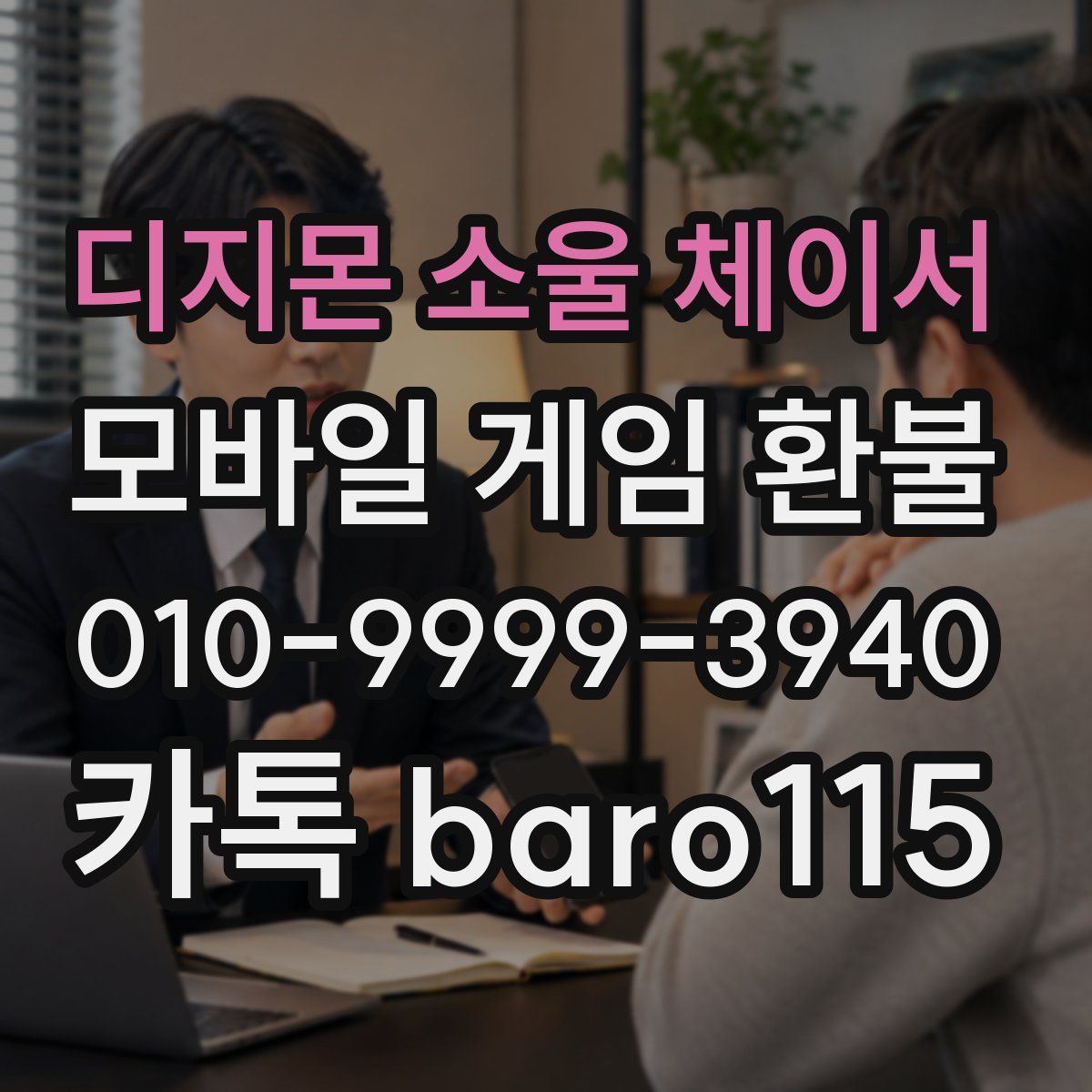 디지몬 소울 체이서 환불