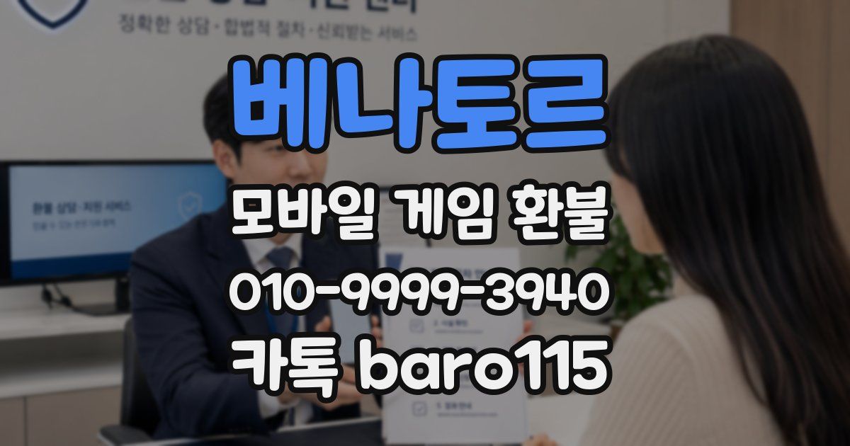 베나토르 환불