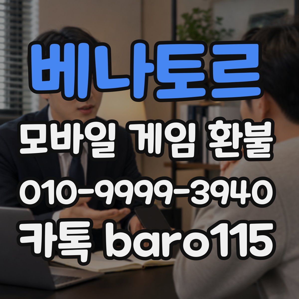 베나토르 환불