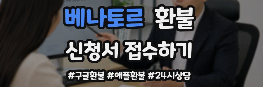 베나토르 환불