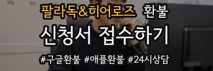 팔라독&히어로즈 환불