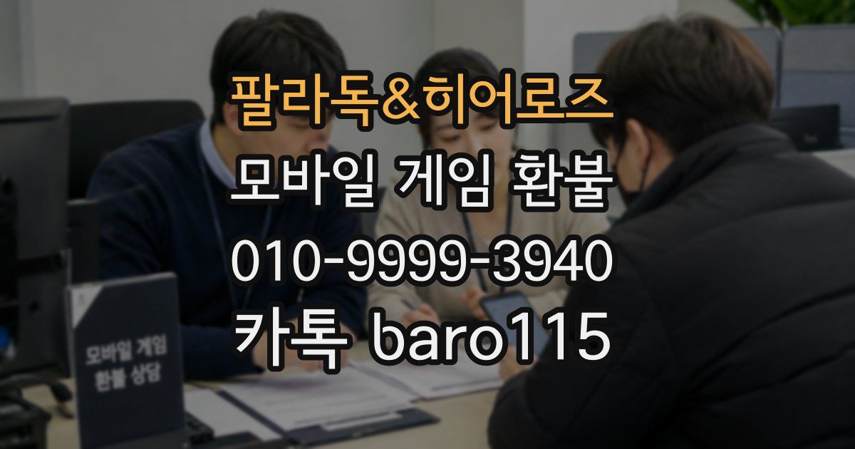 팔라독&히어로즈 환불