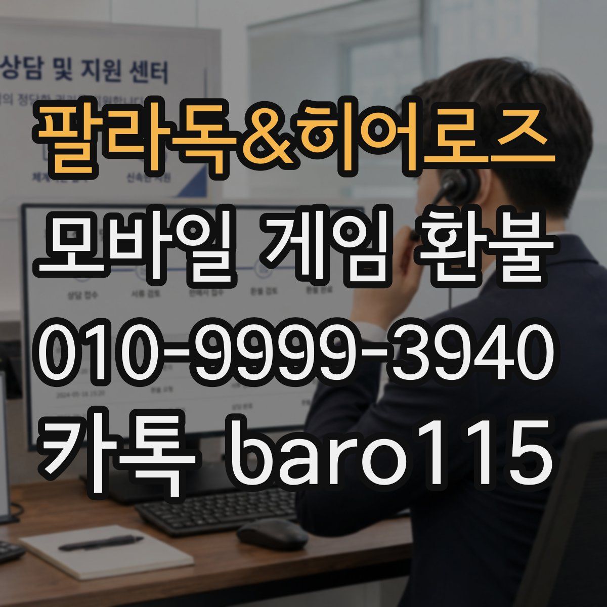 팔라독&히어로즈 환불