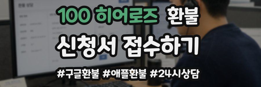 100 히어로즈 환불