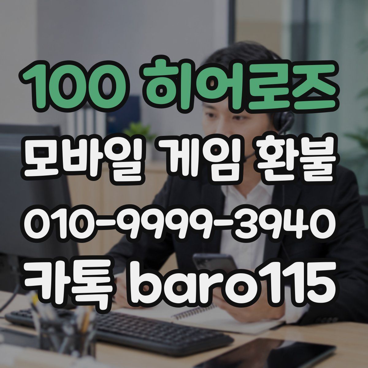 100 히어로즈 환불
