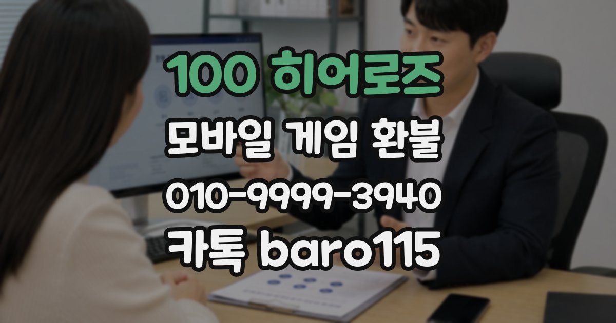 100 히어로즈 환불