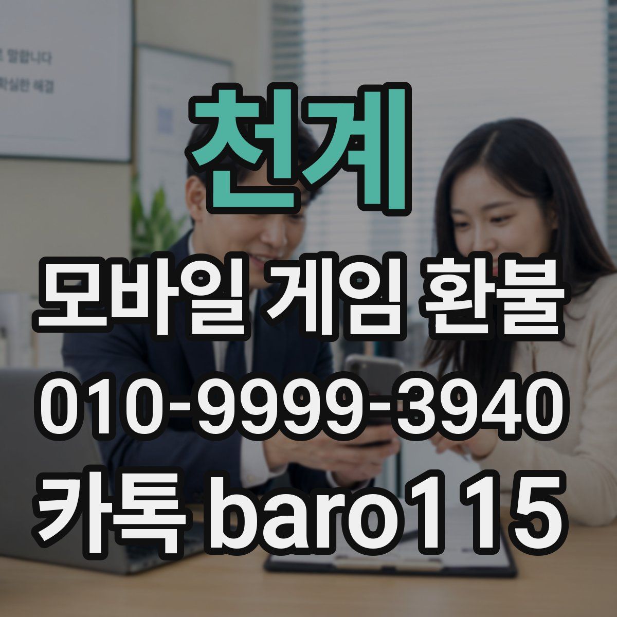 천계 환불