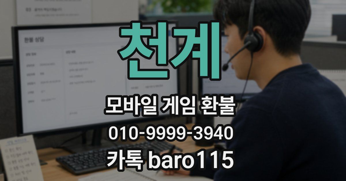 천계 환불