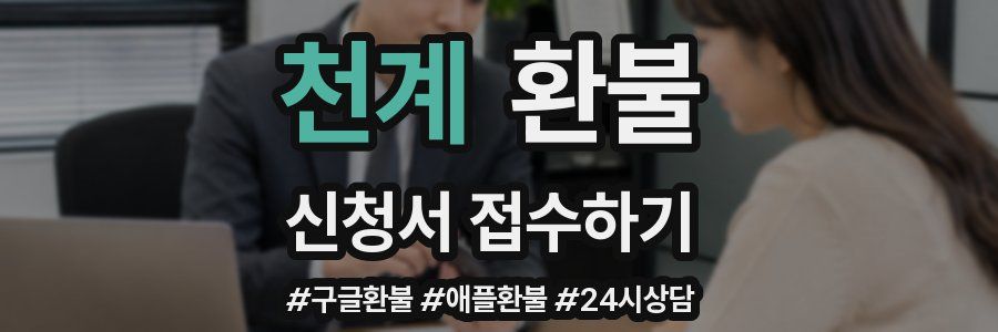 천계 환불