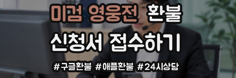 미검 영웅전 환불