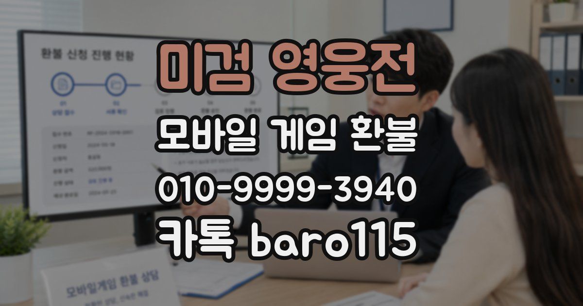 미검 영웅전 환불