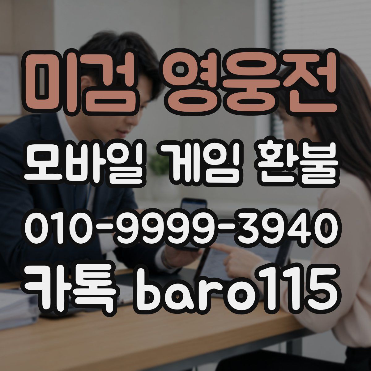 미검 영웅전 환불