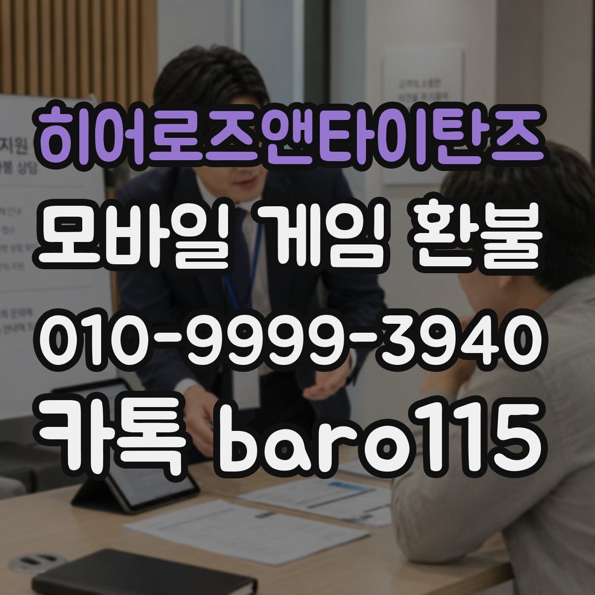 히어로즈앤타이탄즈 환불