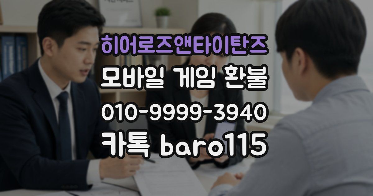 히어로즈앤타이탄즈 환불