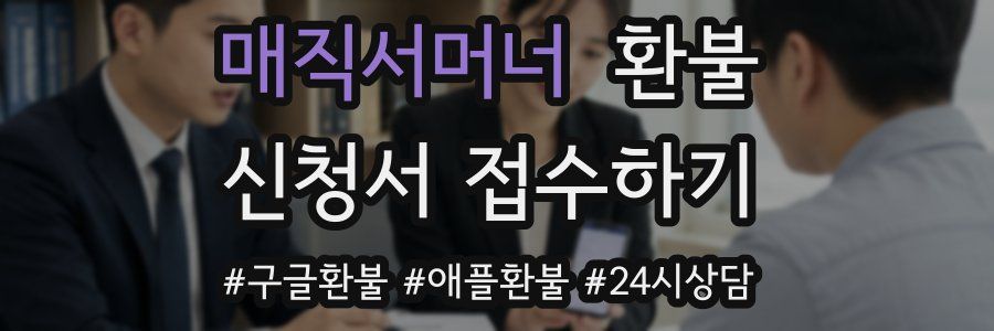 매직서머너 환불