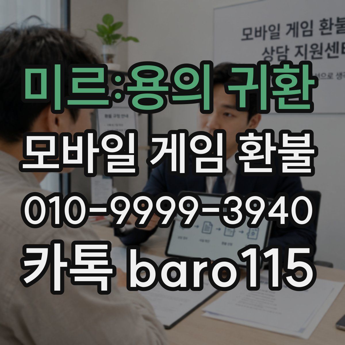 미르:용의 귀환 환불