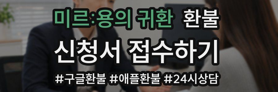 미르:용의 귀환 환불