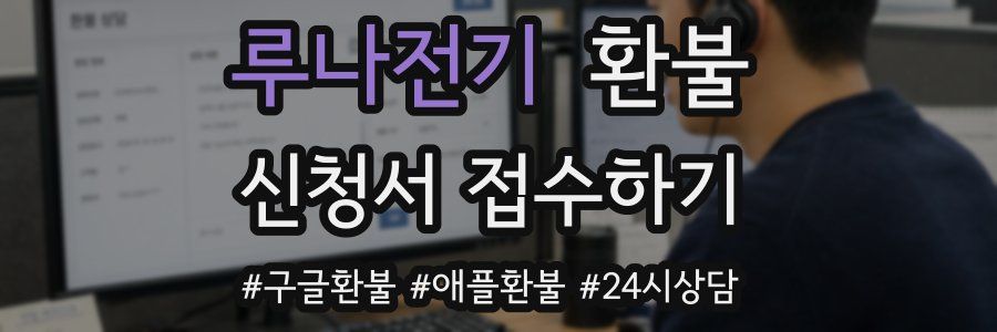 루나전기 환불