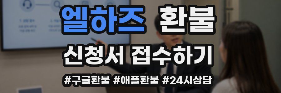 엘하즈 환불