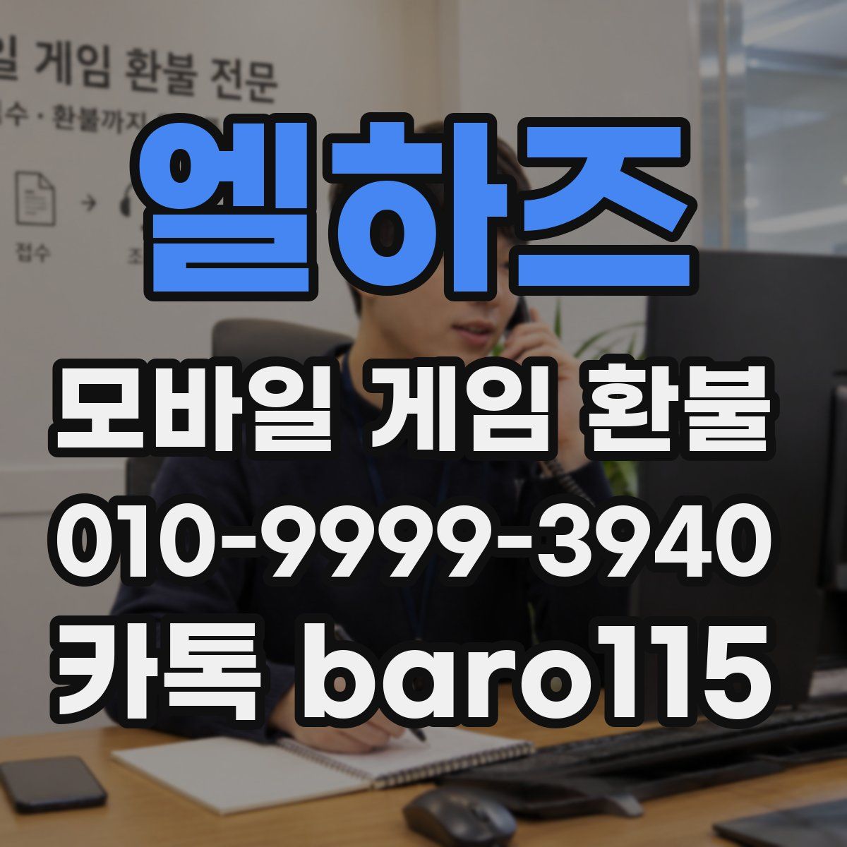 엘하즈 환불