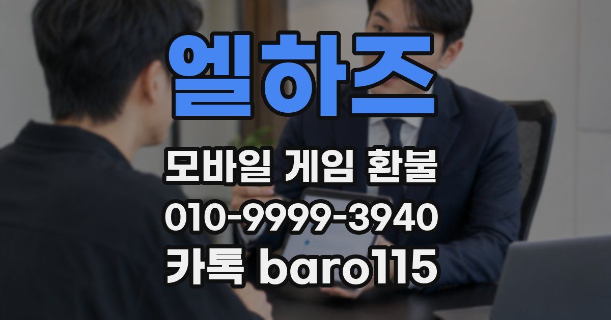 엘하즈 환불