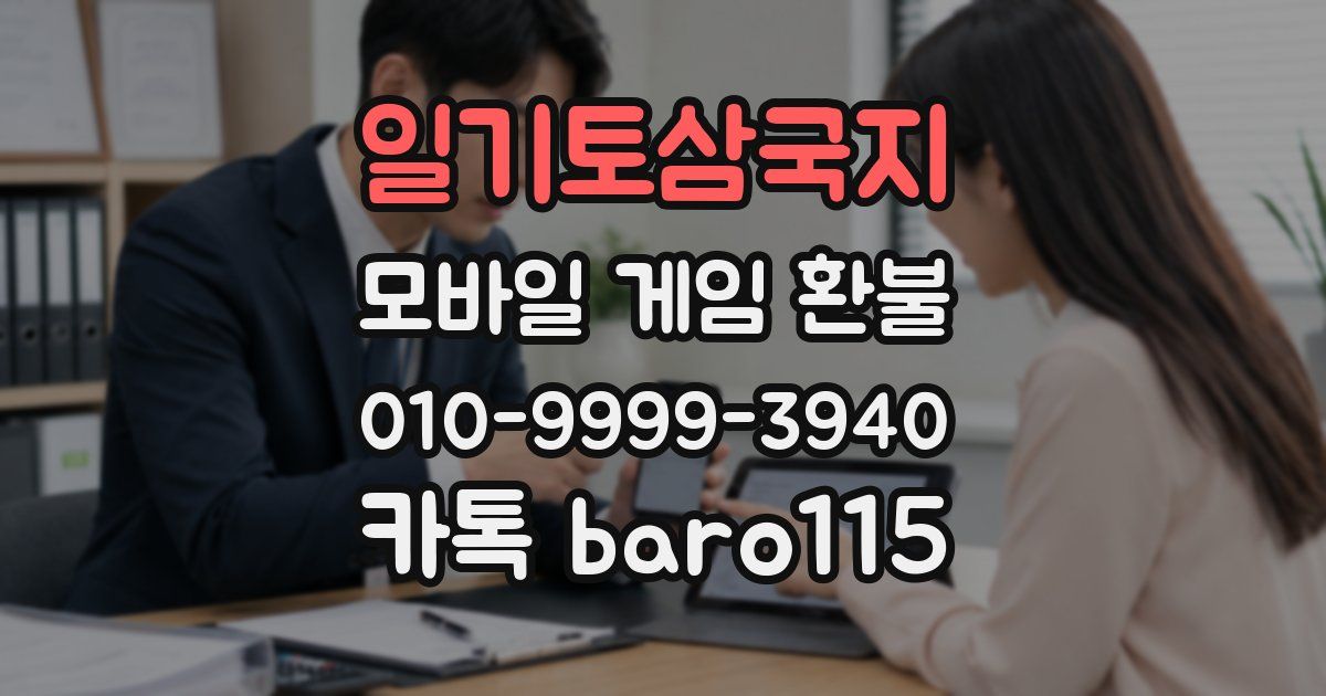 일기토삼국지 환불