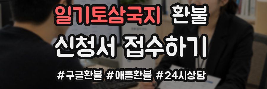 일기토삼국지 환불