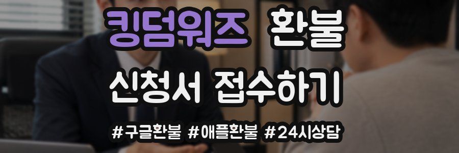 킹덤워즈 환불