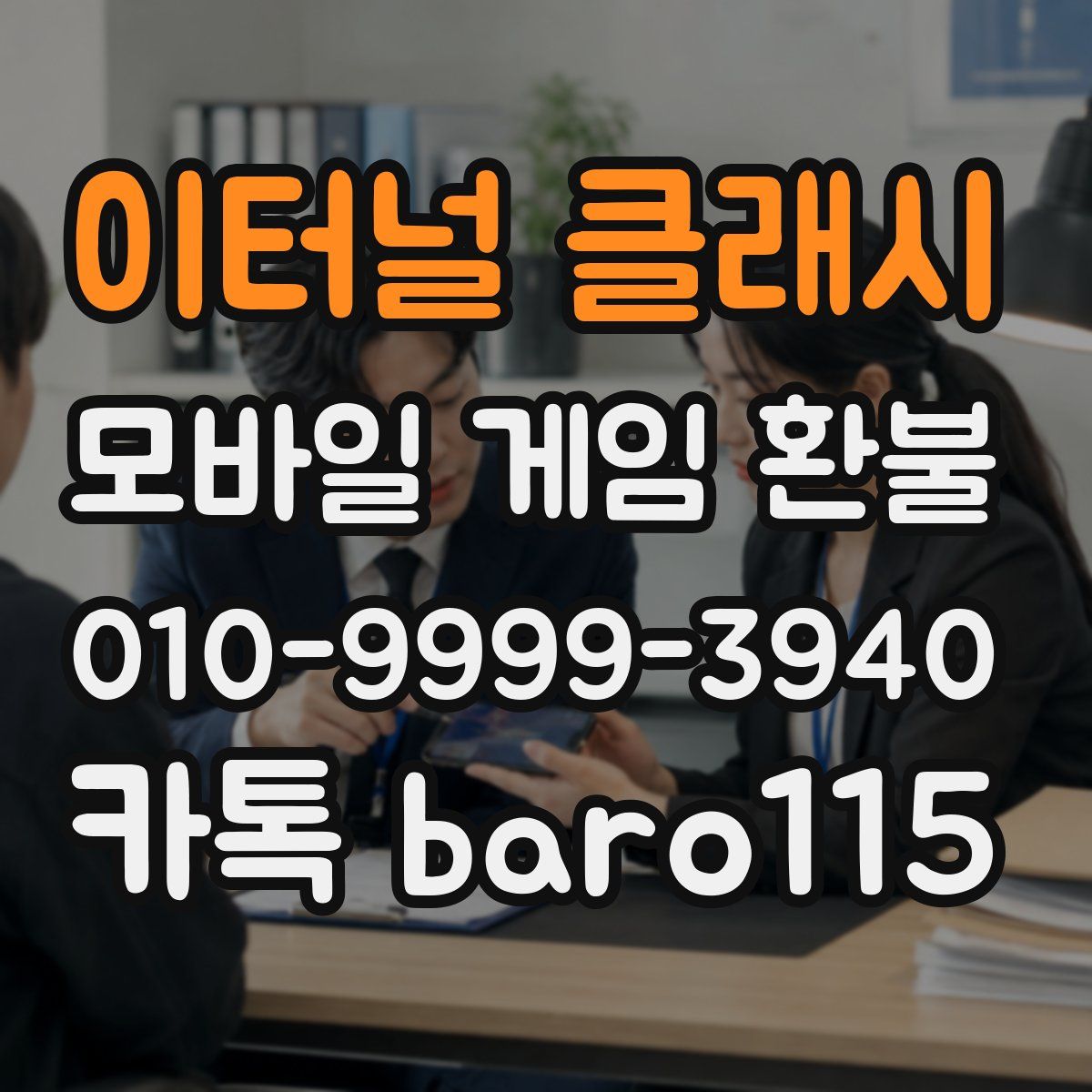 이터널 클래시 환불