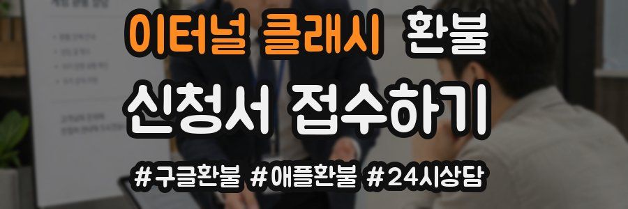 이터널 클래시 환불