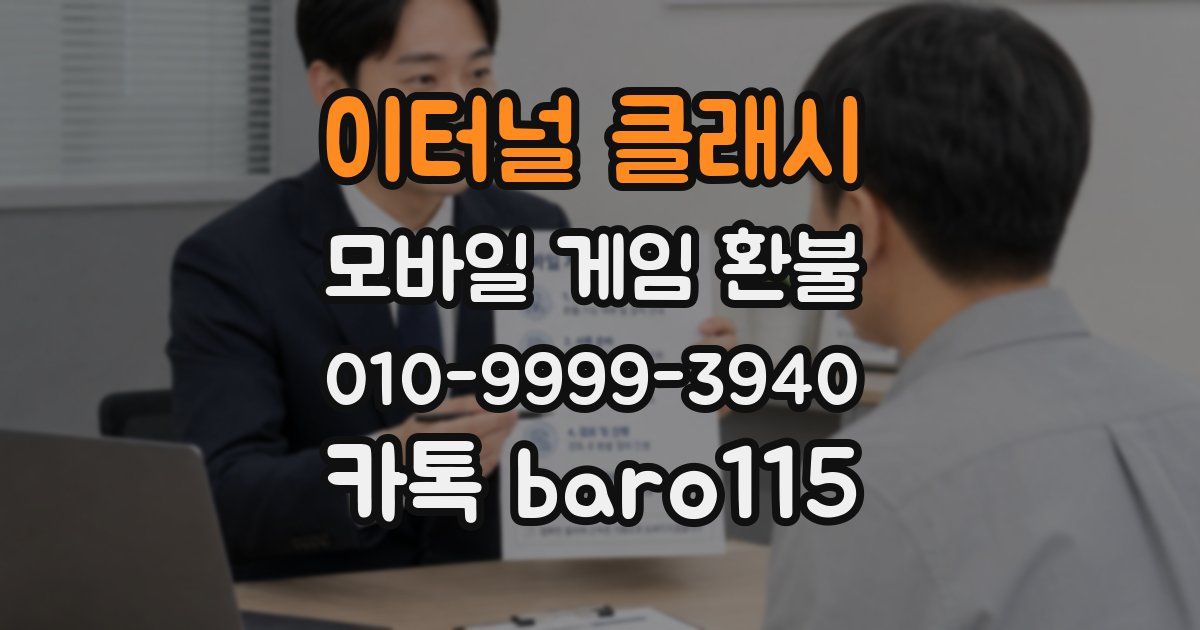 이터널 클래시 환불