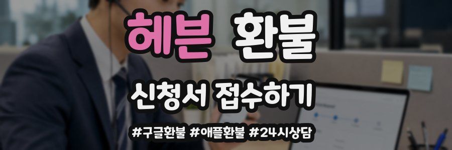 헤븐 환불