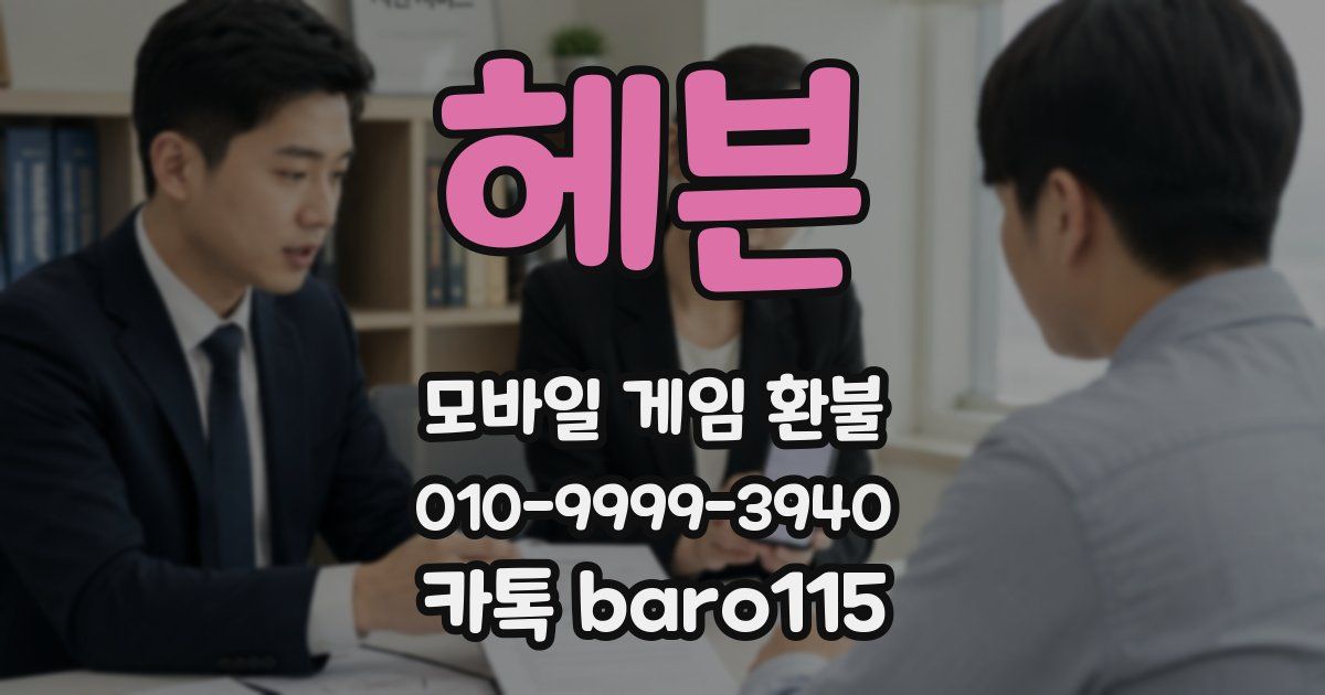 헤븐 환불