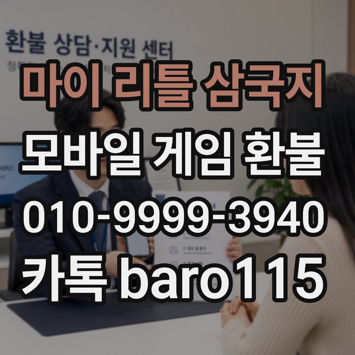 마이 리틀 삼국지 환불