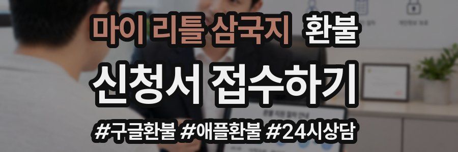마이 리틀 삼국지 환불