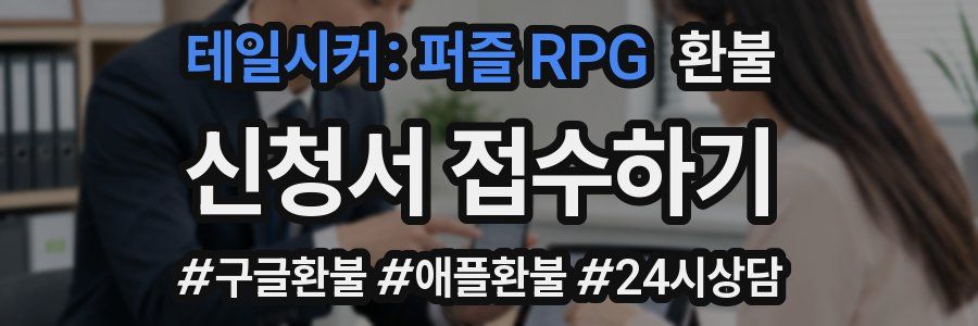 테일시커: 퍼즐 RPG 환불