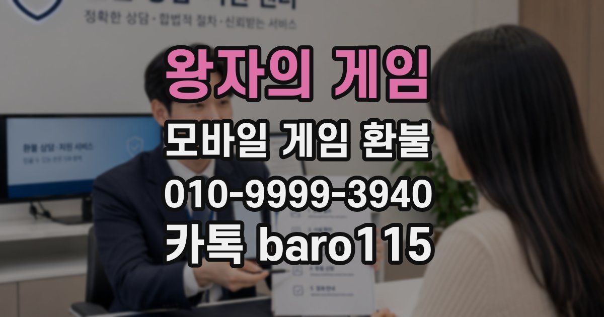 왕자의 게임 환불
