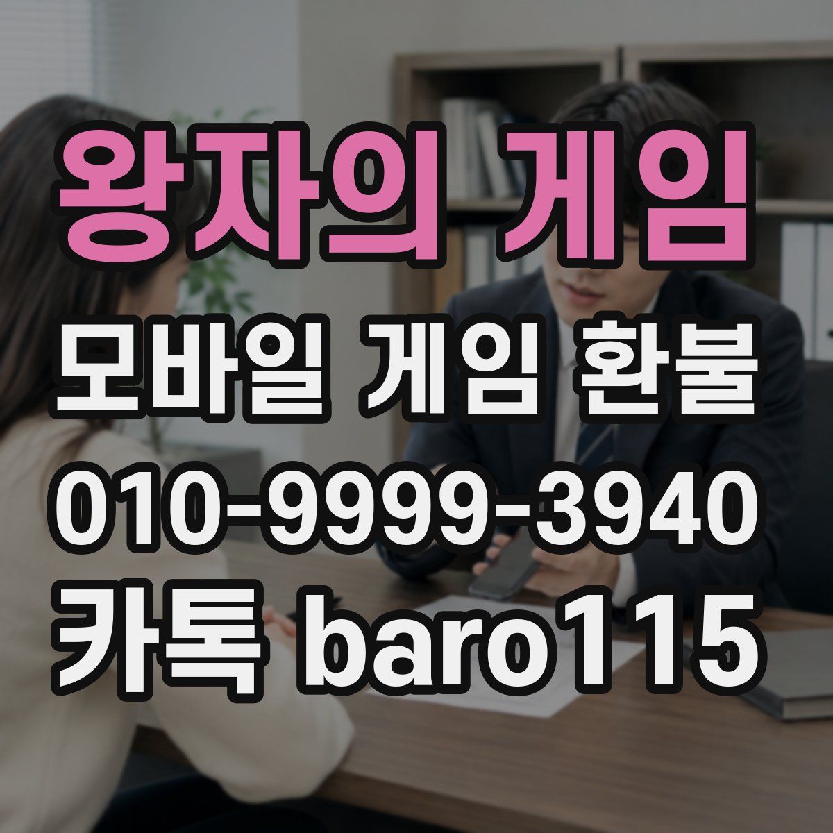 왕자의 게임 환불